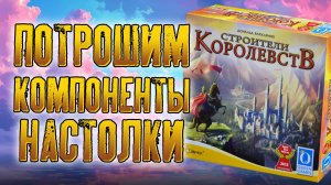 Потрошим настольную игру «СТРОИТЕЛИ КОРОЛЕВСТВ»