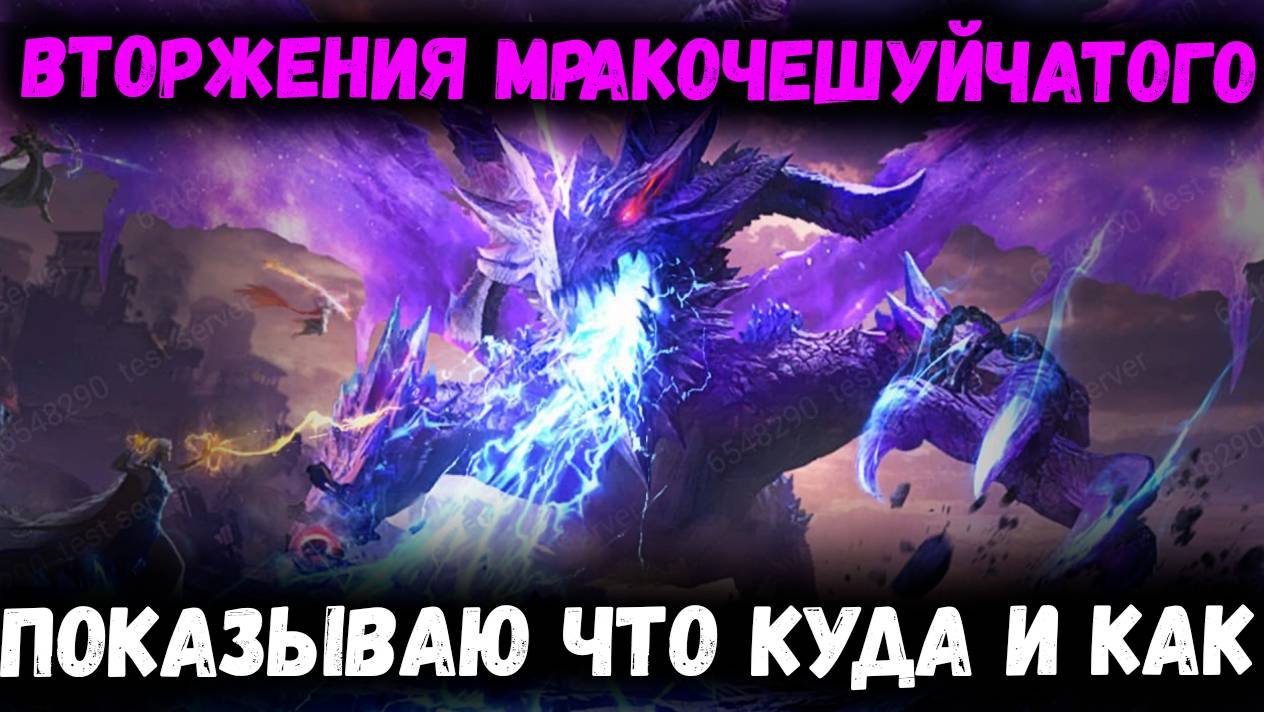 Вторжение Мракочешуйчатого! Показываю как и чем Бить! Мой опыт! | Watcher Of Realms