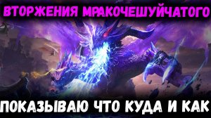 Вторжение Мракочешуйчатого! Показываю как и чем Бить! Мой опыт! | Watcher of Realms