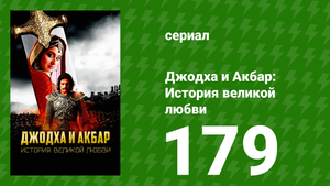 Джодха и Акбар - История великой любви 179 серия (сериал, 2013)