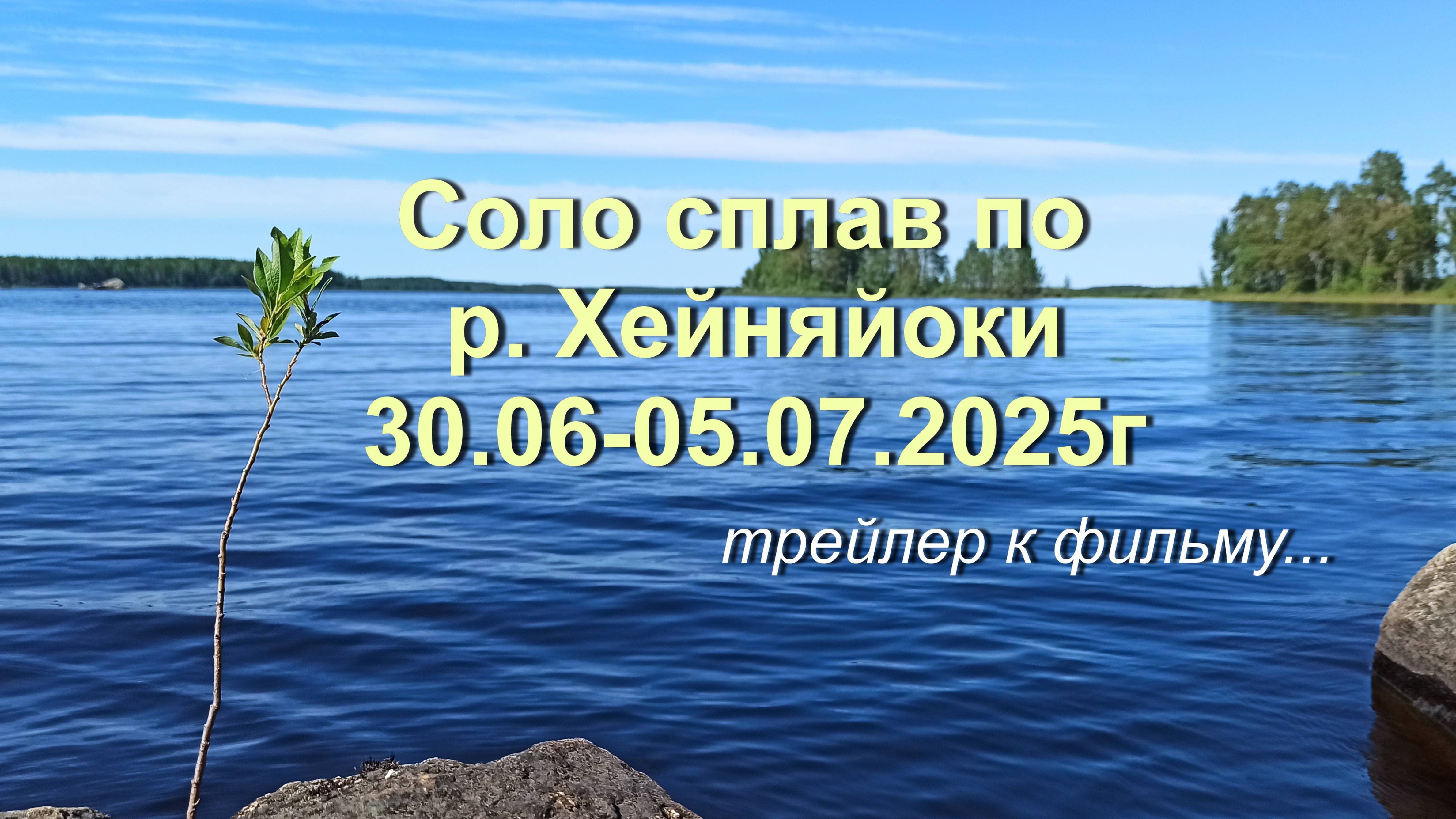 Трейлер фильма сплав Хейняйоки