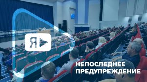 НЕПОСЛЕДНЕЕ ПРЕДУПРЕЖДЕНИЕ / Сотрудники полиции провели в Ямбурге лекцию о мошенниках