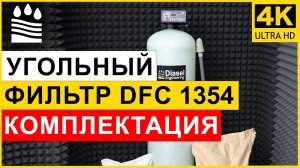 Угольный (сорбционный) фильтр DFC типоразмера 1354 для очистки воды. Комплектация угольной колонны