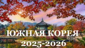 Экскурсионные туры в Южной Кореи. Сезон 2025-2026