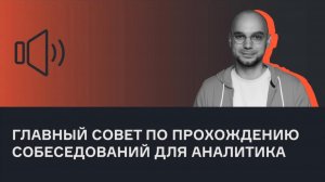 Как проходить собеседования аналитику данных | Анатолий Карпов  | Голосовой чат | karpov.courses