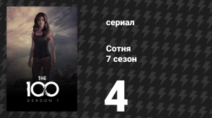 Сотня 7 сезон 4 серия «Геспериды» (сериал, 2020)
