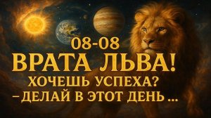 08.08 — День Силы! Что принесут Врата Льва?