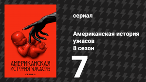 Американская история ужасов 8 сезон: Апокалипсис 7 серия (сериал, 2018)