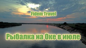 Отдых на Оке.