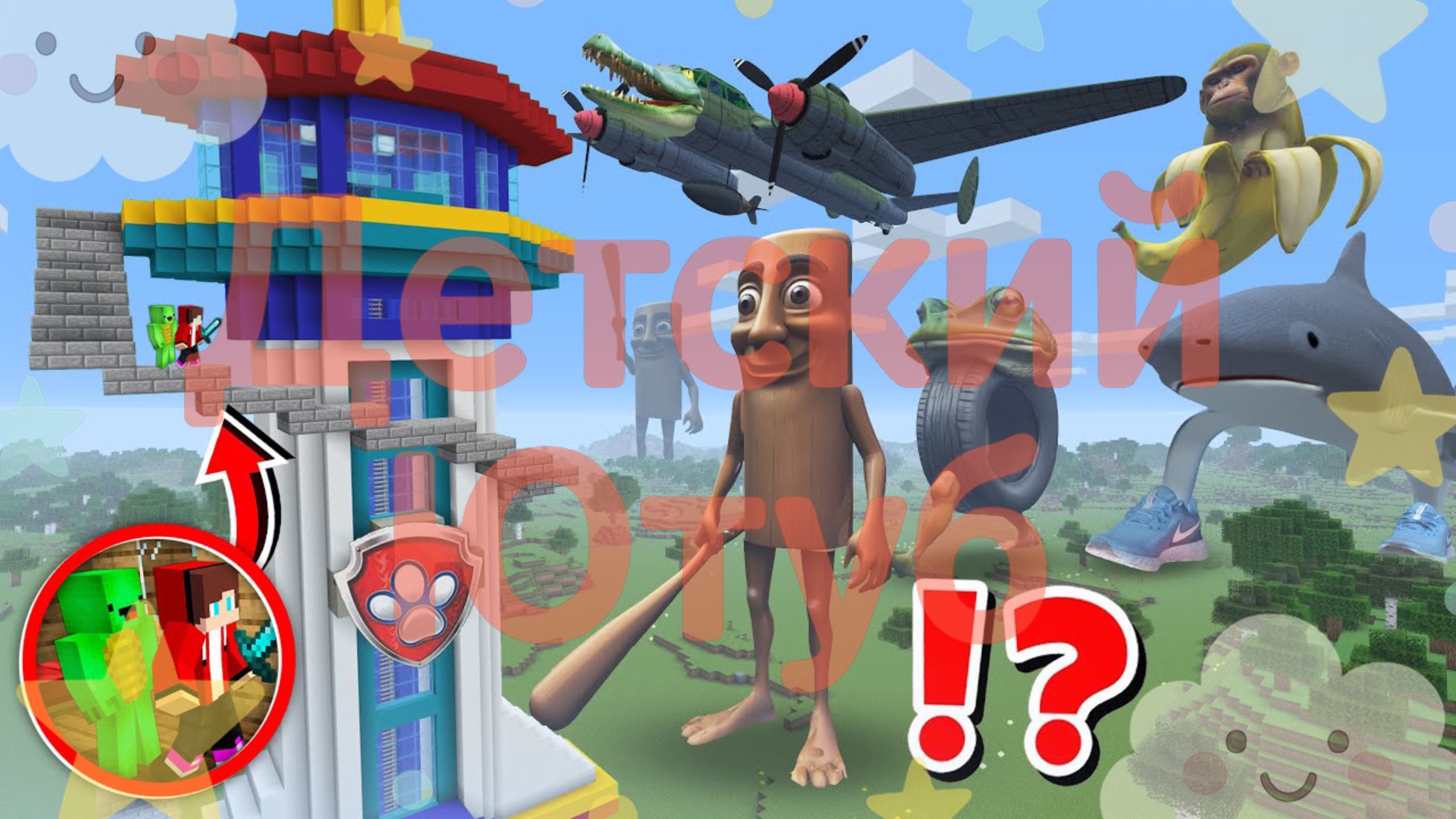 МАЙНКРАФТ ЗАЩИТА БАШНИ ЩЕНЯЧИЙ ПАТРУЛЬ МАЙКИ И ДЖЕЙ ДЖЕЙ В MINECRAFT | Детский Ютуб смотреть онлайн