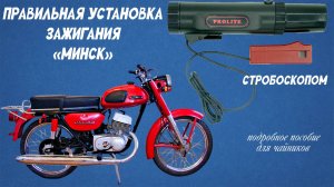 Правильная установка зажигания на мотоцикле «МИНСК» стробоскопом