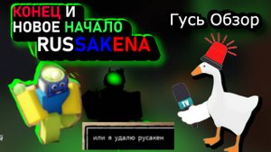 Конец и новое начало RUSSAKENA - гусь обзор