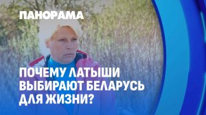 Почему латыши массово выбирают Беларусь для новой жизни? Панорама