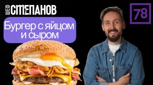 Бургер с яйцом и сыром на 78 канале