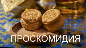 Проскомидия