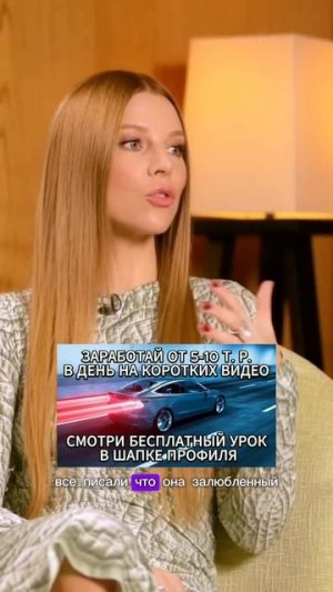 По ссылке в описании профиля забери  бесплатный урок, как получать на коротких роликах от 5тыс в ден