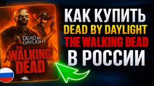 Как купить Dead by Daylight The Walking Dead в России
