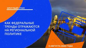 Круглый стол «Как федеральные тренды отражаются на региональной политике»