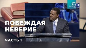 Крефло Доллар: "Побеждая неверие" (часть 1)