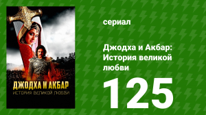 Джодха и Акбар - История великой любви 125 серия (сериал, 2013)