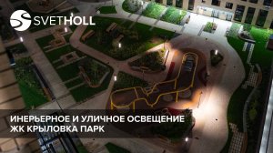 Освещение ЖК Крыловка парк, Казань (Svetholl)