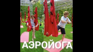 Аэройога. Мой первый опыт. Рассказ в описании.