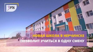 Новая школа в Нерчинске позволит учиться в одну смену