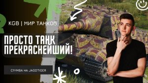 C1yMba ● ПРОСТО ПРЕКРАСНЕЙШИЙ ТАНК! ● ПОДРОБНО О JAGDTIGER!