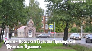 Свято - Троицкая Сергиева Пустынь Хор .