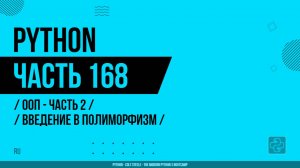 Python - 168 - ООП - Часть 2 - Введение в полиморфизм