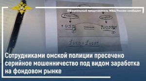 Сотрудниками омской полиции пресечено серийное мошенничество под видом заработка на фондовом рынке