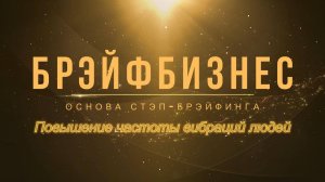 БрэйфБизнес - 1ч. Повышение частоты вибраций людей