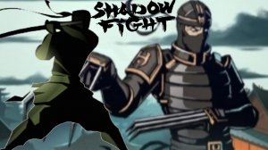 shadow fight 2 special edition 1 часть