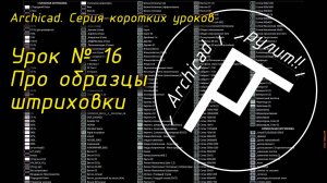 Урок № 16 Про образцы штриховки