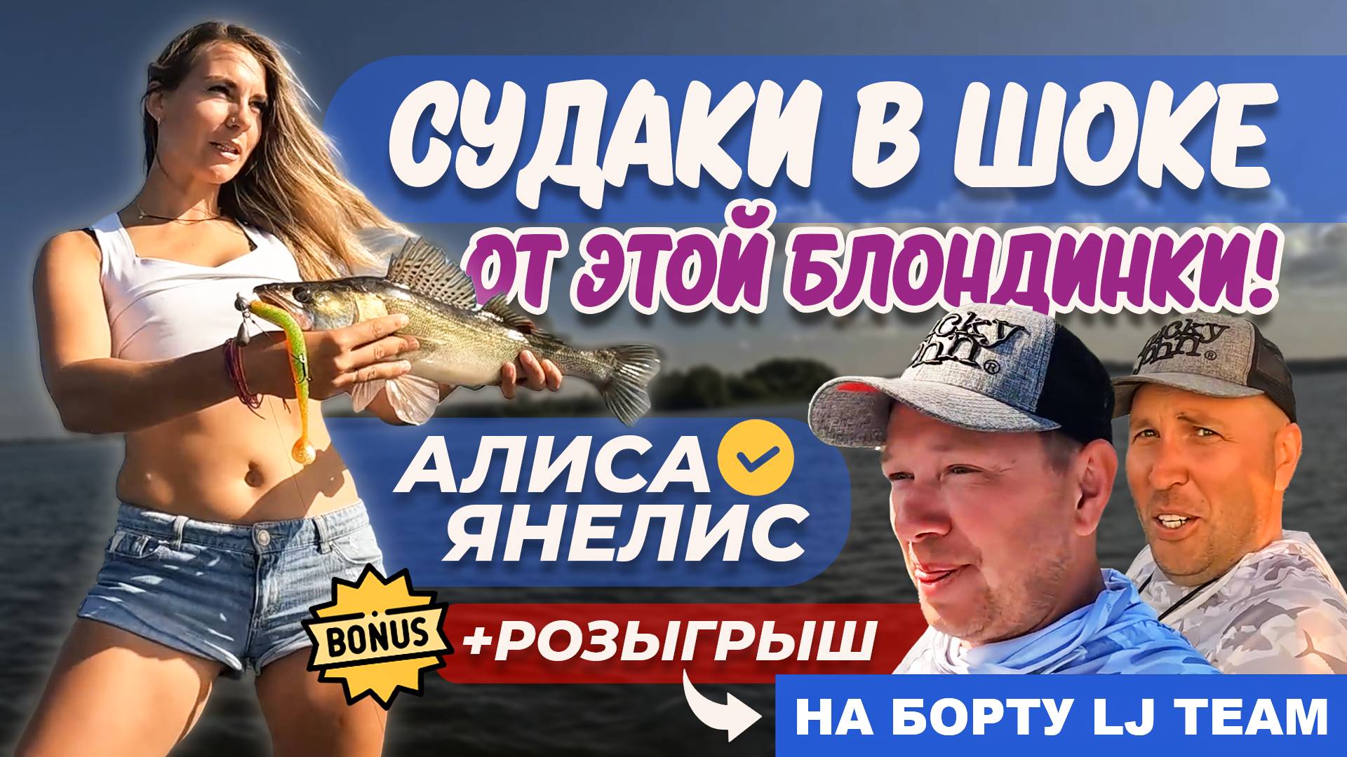 АЛИСА В СТРАНЕ СУДАКОВ - УЧИМ ЛОВИТЬ ПЕЛАГИКУ НА УГЛИЧСКОМ ВДХР