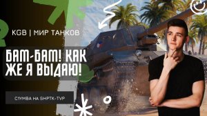 C1yMba ● БАМ-БАМ! КАК ЖЕ Я ВЫДАЮ!