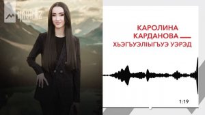 Каролина Карданова - Хьэгъуэлlыгъуэ уэрэд | KAVKAZ MUSIC