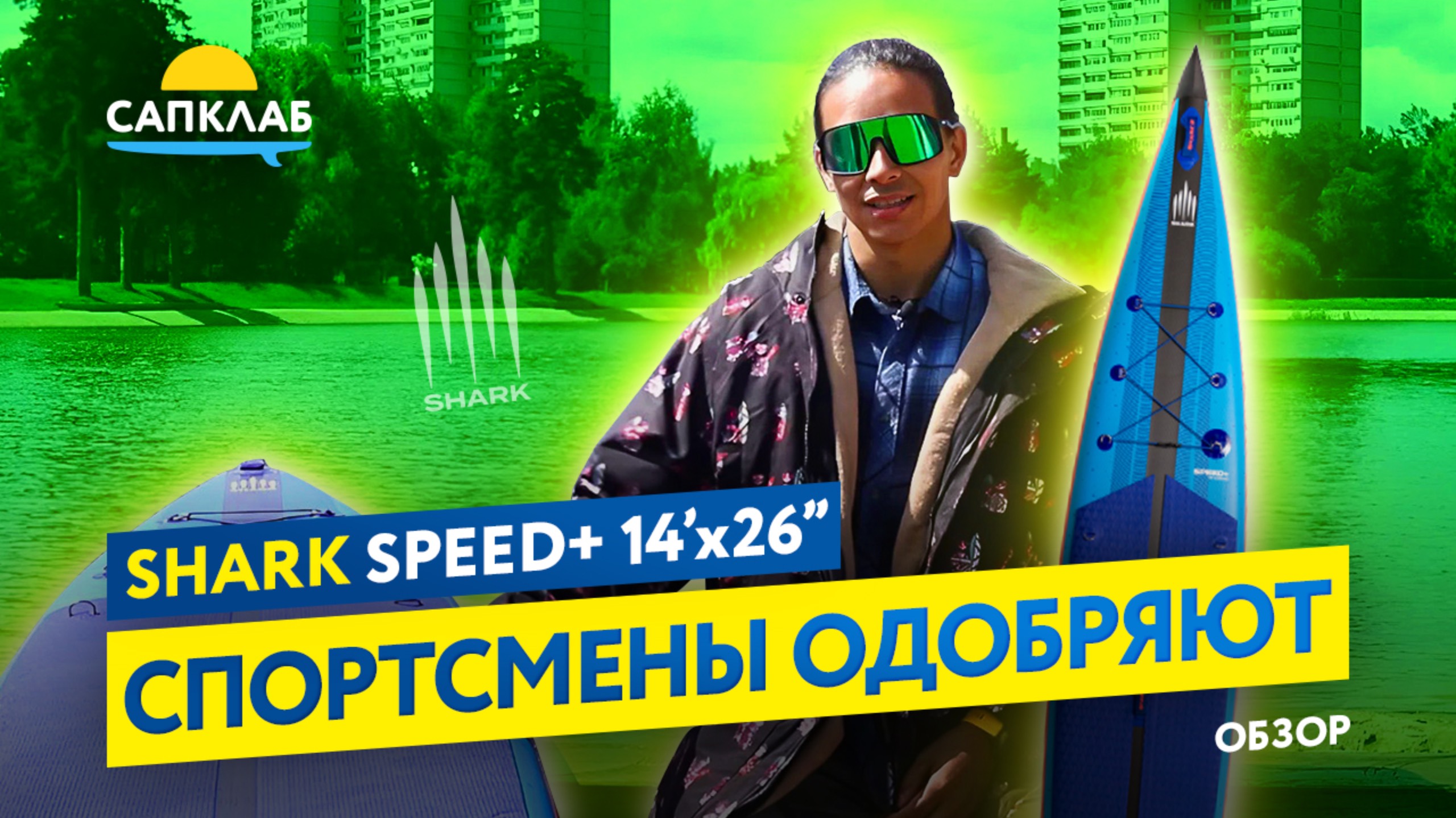 Надувной гоночный сапборд Shark Speed+ 14'x26" — тест, обзор.