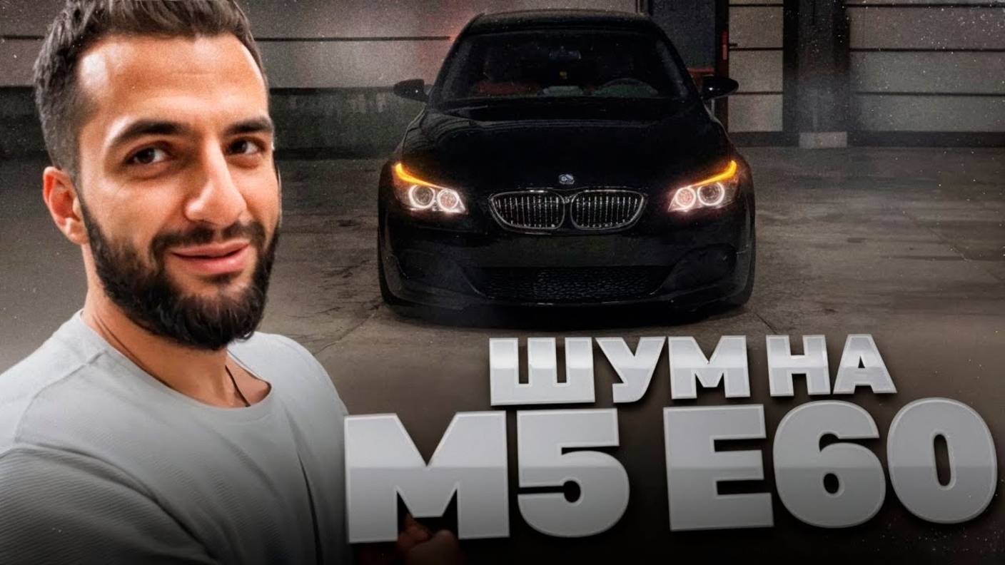 СТИЛ ИСПОЛНЯЕТ ПО НОЧНОМУ ГОРОДУ НА BMW M5 E60 !⚡| ПРОКАТИЛСЯ НА E63S AMG КЕРИМА ! смотреть онлайн