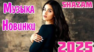 SHAZAM Top 50 Лучшая Музыка 2025 Зарубежные песни Хиты Популярные Песни Слушать Бесплатно Онлайн