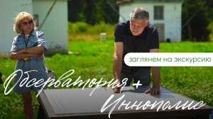 Экскурсия в Иннополис с посещением астрономической обсерватории