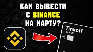 Как вывести криптовалюту с Binance на карту