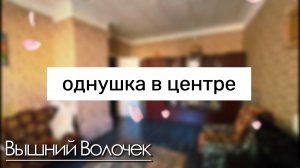 Продается квартира в центре города! Тверская область.