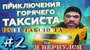 "На дороге в Аризоне: таксистские будни и игровые баги"