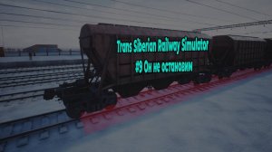 Trans Siberian Railway Simulator #9 Он не остановим