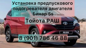 Установка Бинар 5s на Тойота Rush, установка предпускового подогревателя я гарантией в Москве