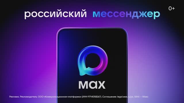 МАХ — это быстрый и легкий мессенджер для пользователей смотреть онлайн