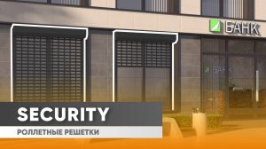 Роллетные решетки Security: обзор преимуществ