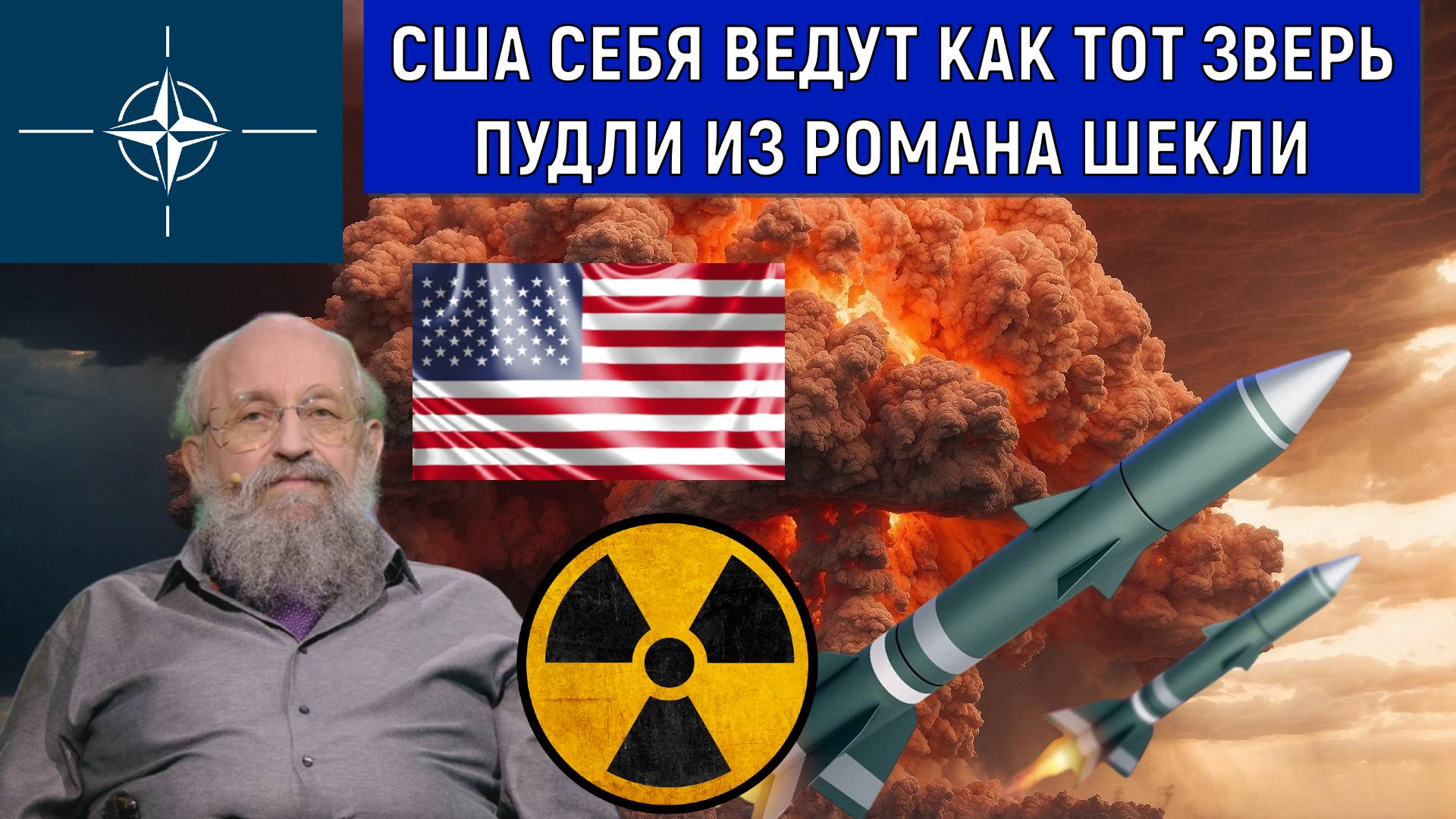 США себя ведут как тот зверек пудли из романа Шекли. Анатолий Вассерман