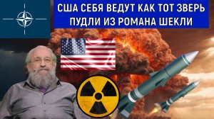 США себя ведут как тот зверек пудли из романа Шекли. Анатолий Вассерман
